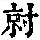 《康熙字典》
