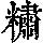 《康熙字典》