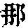 《康熙字典》