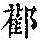 《康熙字典》