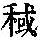 《康熙字典》