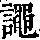 《康熙字典》