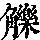 《康熙字典》