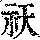 《康熙字典》