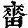 《康熙字典》