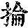 《康熙字典》