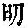 《康熙字典》