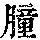 《康熙字典》
