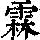 《康熙字典》