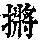 《康熙字典》
