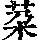 《康熙字典》