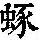 《康熙字典》