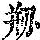 《康熙字典》
