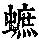 《康熙字典》