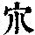 《康熙字典》