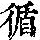 《康熙字典》