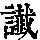 《康熙字典》