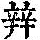 《康熙字典》