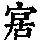 《康熙字典》