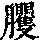 《康熙字典》