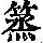 《康熙字典》