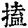《康熙字典》
