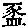 《康熙字典》