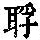 《康熙字典》