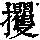 《康熙字典》