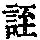 《康熙字典》