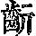 《康熙字典》
