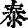 《康熙字典》