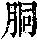 《康熙字典》