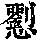 《康熙字典》