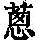 《康熙字典》