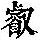 《康熙字典》