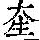 《康熙字典》