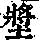 《康熙字典》