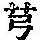 《康熙字典》