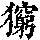 《康熙字典》