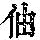 《康熙字典》