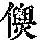 《康熙字典》
