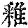 《康熙字典》