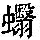 《康熙字典》