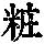 《康熙字典》