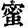 《康熙字典》