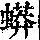 《康熙字典》
