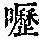 《康熙字典》