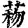 《康熙字典》