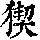 《康熙字典》